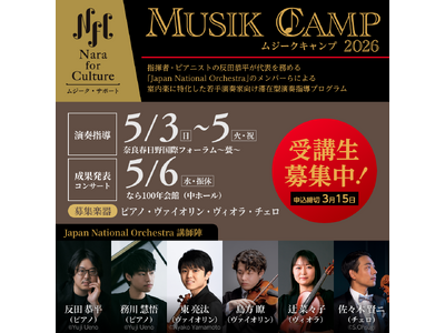 反田恭平＆JNOメンバーが直接指導！若手演奏家向け滞在型プログラム「ムジークキャンプ2026」受講生募集開始！