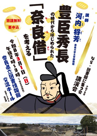 プレスリリース「奈良県立図書情報館　講演会「豊臣秀長の時代からはじめられた「奈良借（ならかし）」を考える」参加者募集中」のイメージ画像