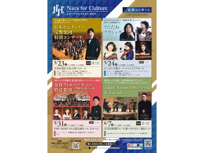 Nara for Culture～ムジークフェストなら2026～　有料公演情報！