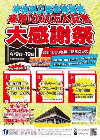 プレスリリース「奈良県立図書情報館 来館1000万人記念 大感謝祭 開催」のイメージ画像