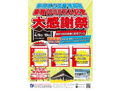 奈良県立図書情報館 来館1000万人記念 大感謝祭 開催