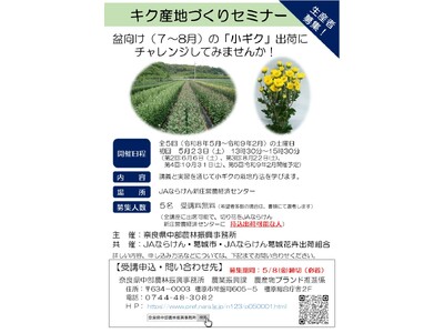 「キク産地づくりセミナー」を開催します