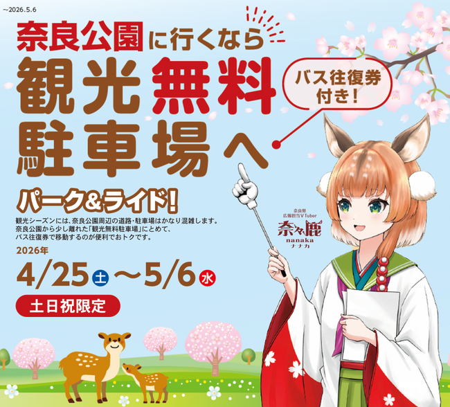 【奈良県】GWに奈良公園に行くなら、パーク＆ライド駐車場のご利用を！