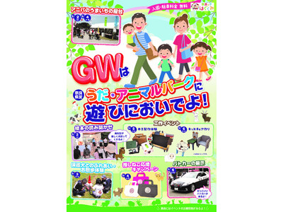 うだ・アニマルパーク　ゴールデンウィークイベントを開催します！
