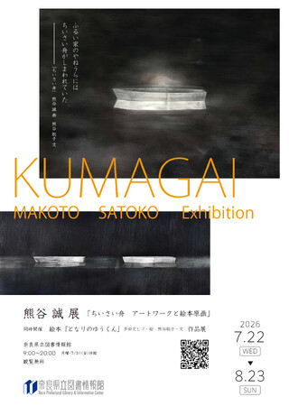奈良県立図書情報館_熊谷 誠 展「ちいさい舟　アートワークと絵本原画」　同時開催　絵本『となりのゆうくん』作品展 を開催します。
