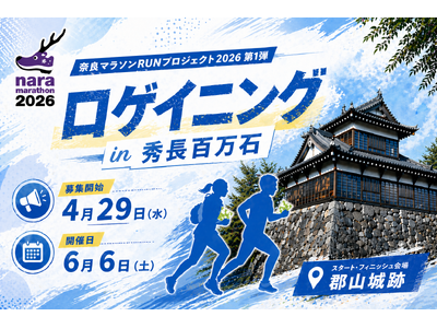 奈良マラソン「ロゲイニングin秀長百万石」開催