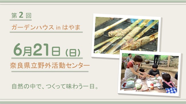 炭火で焼く竹串ハンバーグ作り体験を開催します。地域の食材を活かし、自然を満喫できるイベント　～第２回ガーデンハウスinはやま～