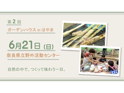 炭火で焼く竹串ハンバーグ作り体験を開催します。地域の食材を活かし、自然を満喫できるイベント　～第２回ガーデンハウスinはやま～