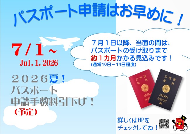 パスポート申請はお早めに！