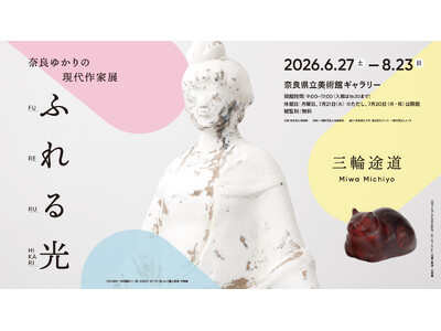 奈良県立美術館ギャラリー企画「奈良ゆかりの現代作家展　ふれる光　三輪途道」