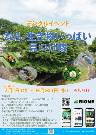デジタルイベント なら 生き物いっぱい見つけ隊