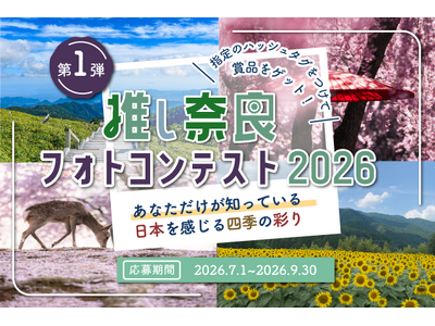今年も開催！「#推し奈良フォトコンテスト2026」