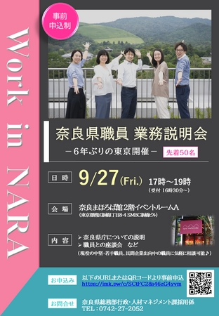 「奈良県職員業務説明会in東京」の開催