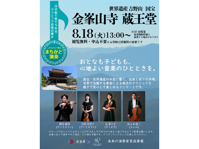 【奈良県×Japan National Orchestra】世界で活躍する奏者の音色を、国宝・金峯山寺蔵王堂で。子どもから大人まで楽しめる本格クラシックの演奏会を2026年8月18日（火）に開催！