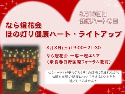 なら燈花会で「ほの灯り健康ハート・ライトアップ」を実施！