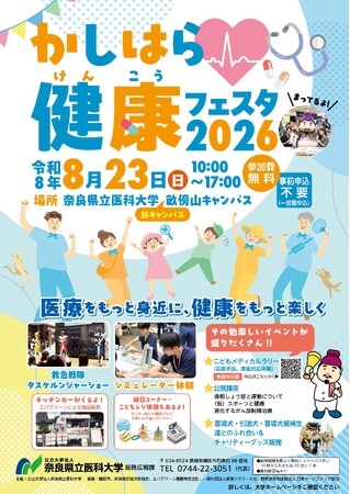 「かしはら健康フェスタ2026」を開催します!
