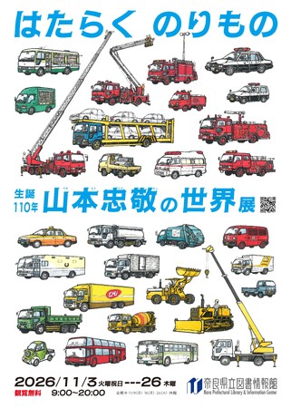 【奈良県立図書情報館】はたらく のりもの 生誕110年 山本忠敬の世界展 2026年11月開催