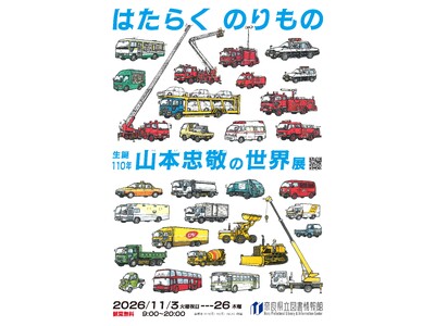 【奈良県立図書情報館】はたらく のりもの　生誕110年 山本忠敬の世界展　2026年11月開催
