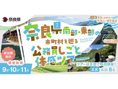 奈良県南部・東部の市町村を巡る公務員しごと体感ツアー（１DAYインターンシップ）