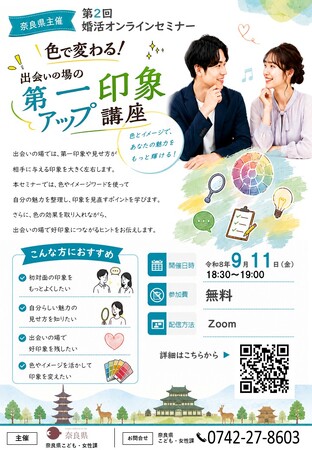 第2回婚活オンラインセミナー 「色で変わる!出会いの場の第一印象アップ講座」