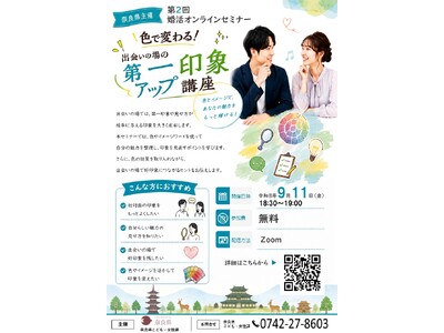第２回婚活オンラインセミナー 「色で変わる！出会いの場の第一印象アップ講座」