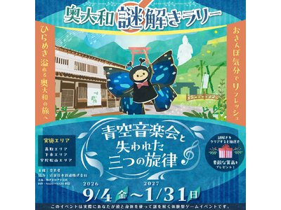 奥大和謎解きラリー「青空音楽会と失われた三つの旋律」開催！