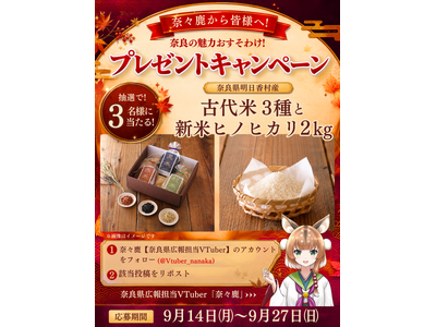 奈良県公式VTuber「奈々鹿」によるSNSキャンペーンを実施します！《第8弾商品：食で古代と繋がろう！明日香村のお米セット》