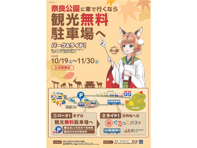 奈良公園へ車で行くなら、観光無料駐車場のご利用を!