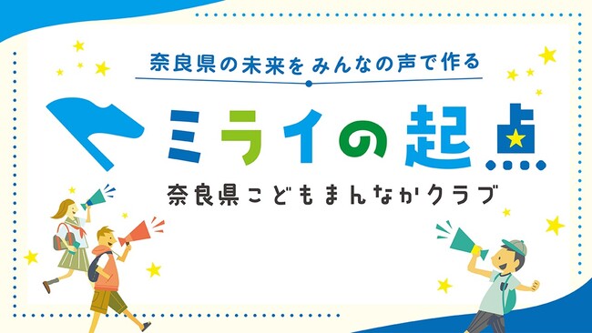 【こどもまんなかクラブ】意見交換プラットフォーム「ミライの起点」期間限定オープン!