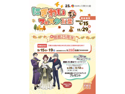 令和8年度 「にぎわいフェスタ万葉　秋」開催！