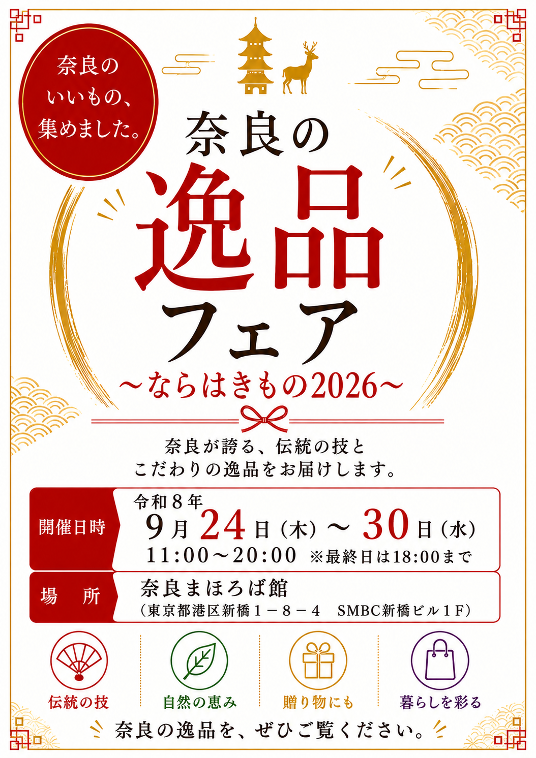 奈良の逸品フェア ～ならはきもの２０２６～ の開催について
