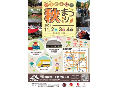 奈良県立民俗博物館/今年は獅子神楽が登場!文化・芸術の秋に「ならみんぱく秋まつり」開催!