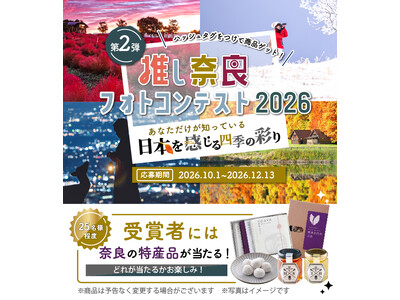 第2弾を開催！「#推し奈良フォトコンテスト2026」