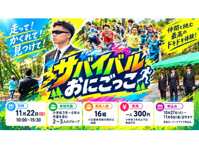 大自然の中でおにごっこをしませんか？～ハンターから逃げ切れ～