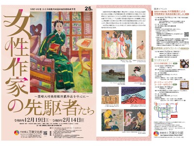 令和7・8年度公立美術館共同巡回展「女性作家の先駆者たち ～韮崎大村美術館所蔵作品を中心に～」の開催について