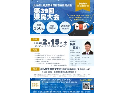 「北方領土返還要求運動奈良県民会議 第39回県民大会」開催！