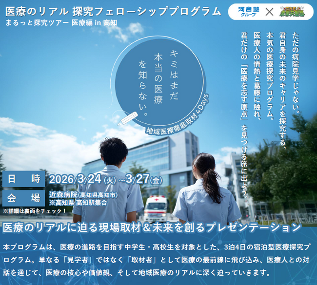 まるっと探究ツアー 医療編 in 高知中高生の“地域医療徹底取材４日間”に全面協力！