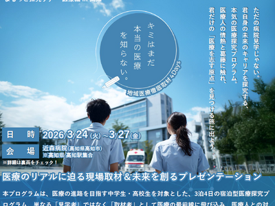 まるっと探究ツアー 医療編 in 高知中高生の“地域医療徹底取材４日間”に全面協力！