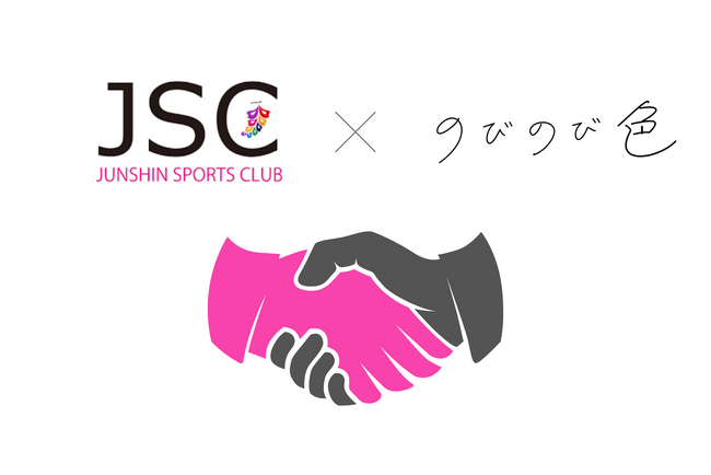 株式会社のびのび色、藤枝市のNPO法人 JUNSHIN SPORTS CLUBとマーケティングパートナー契約を締結