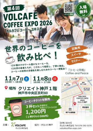 世界12か国のコーヒーを、大学生が焙煎・抽出。神戸で第4回「VOLCAFE COFFEE EXPO 2026」を11月7・8日に開催