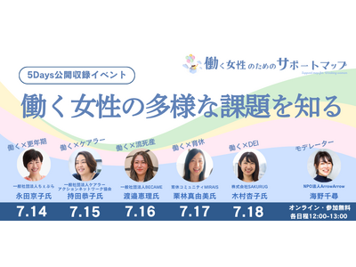 働く女性に関わる社会課題の今を伝える公開収録イベントを5日連続で開催（7/14-18 オンライン）
