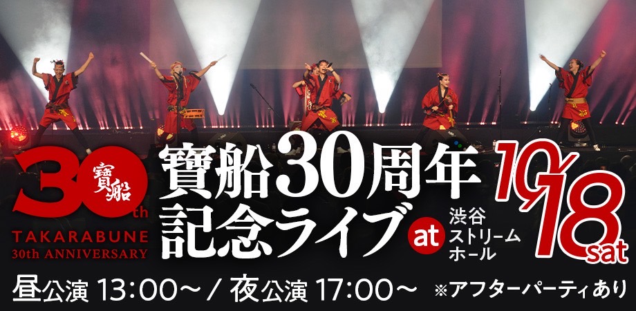 NEO阿波踊り集団「寶船」30周年記念ライブ、チケット販売スタート！ 30年の軌跡をたどる記念展も同日開催
