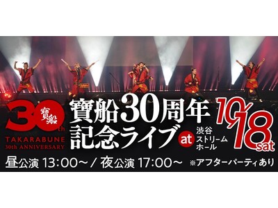 NEO阿波踊り集団「寶船」30周年記念ライブ、チケット販売スタート！ 30年の軌跡をたどる記念展も同日開催