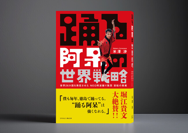 堀江貴文氏 推薦！NEO阿波踊り集団「寶船」リーダー米澤渉 初の著書『踊る阿呆の世界戦略』予約開始！6月30日発売！