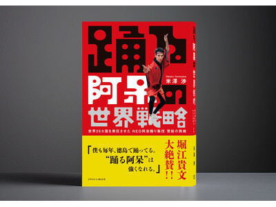 堀江貴文氏 推薦！NEO阿波踊り集団「寶船」リーダー米澤渉 初の著書『踊る阿呆の世界戦略』予約開始！6月30日発売！