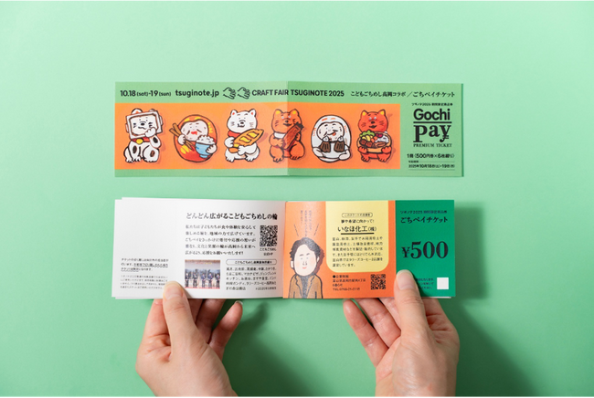 ツギノテが「ベビーファーストこどもごちめし高岡」プロジェクトと連携、食だけでなく平等な文化体験の提供を目指し「ごちペイ」を400部発行