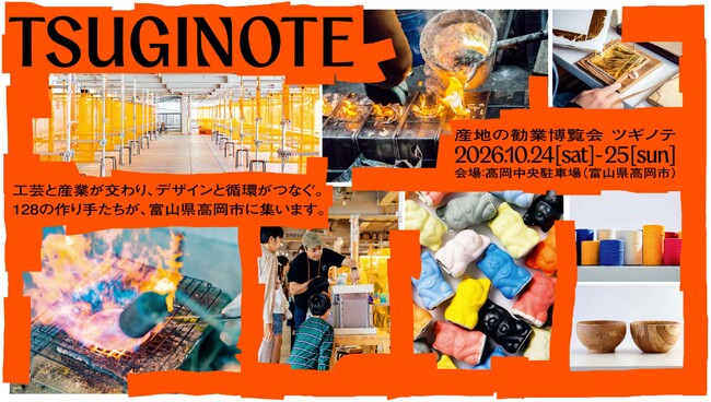 【10月24日-25日】クラフト作家や伝統産業の職人と出会う「産地の勧業博覧会 ツギノテ」が富山県高岡市で開催！128の作り手が全国から集結、デザインが循環を生む2日間