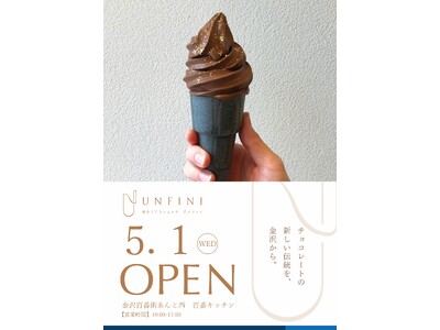 和をうたうショコラ　UNFINI　和のチョコレートソフトクリーム店開業