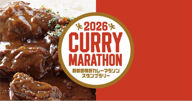 横須賀・神田・下北沢・武蔵小杉・手賀沼・渋谷・埼玉をカレーで巡る2026首都圏横断カレーマラソンスタンプラリーを開催