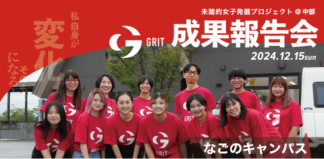 【12/15＠愛知県名古屋市】"未踏的女子発掘プロジェクト 「GRIT2024＠中部」"成果報告会（DEMODAY）を開催！